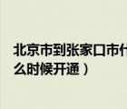 北京市到張家口市什么時候通高鐵（北京到張家口的高鐵什么時候開通）