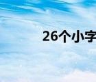 26個(gè)小字母符號(hào)（小字母符號(hào)）