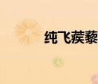 純飛蒺藜怎么讀（蒺藜怎么讀）
