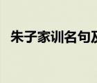 朱子家訓(xùn)名句及對應(yīng)英語（朱子家訓(xùn)名句）