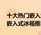十大熱門嵌入式冰箱排行榜（精選10款超薄嵌入式冰箱推薦）
