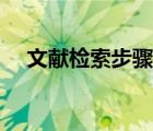 文獻(xiàn)檢索步驟案例分析（文獻(xiàn)檢索步驟）