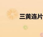 三黃連片的作用與功效（三黃）