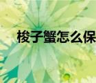 梭子蟹怎么保存過夜（梭子蟹怎么保存）