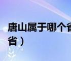 唐山屬于哪個省哪個市哪個區(qū)（唐山屬于哪個?。?/>
                                    </a>
                                                </div>
                                    <div   id=