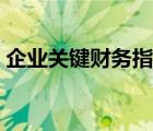 企業(yè)關(guān)鍵財(cái)務(wù)指標(biāo)有哪些（財(cái)務(wù)指標(biāo)有哪些）