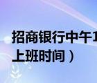 招商銀行中午12點到2點上班的么（招商銀行上班時間）