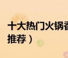 十大熱門火鍋香料排行榜（精選火鍋底料香料推薦）