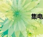 集電弓充電（集電弓）