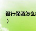 銀行保函怎么辦理2022（銀行保函怎么辦理）
