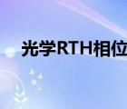 光學(xué)RTH相位差是什么（相位差是什么）