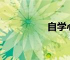 自學(xué)心理學(xué) 看什么書(shū)好