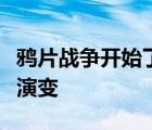 鴉片戰(zhàn)爭(zhēng)開始了中國(guó)向半殖民地半封建社會(huì)的演變