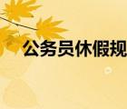 公務(wù)員休假規(guī)定管理辦法（公務(wù)員休假）
