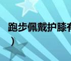 跑步佩戴護(hù)膝有用嗎（跑步時(shí)戴護(hù)膝作用大嗎）