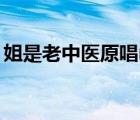 姐是老中醫(yī)原唱mp3下載（姐是老中醫(yī)原唱）