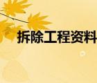 拆除工程資料怎么做（工程資料怎么做）