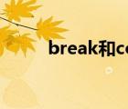 break和continue的區(qū)別python