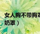 女人胸不帶胸罩給男朋友親吻（女女接吻不帶奶罩）