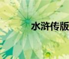 水滸傳版本三種（水滸傳版本）