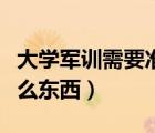 大學(xué)軍訓(xùn)需要準(zhǔn)備什么東西（軍訓(xùn)需要準(zhǔn)備什么東西）