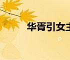 華胥引女主角是誰演的（華胥引）