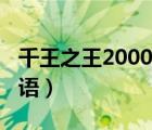 千王之王2000粵語百度云（千王之王2000粵語）