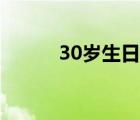 30歲生日文案高級（30歲生日）