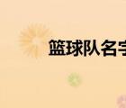 籃球隊名字低調(diào)好聽的（籃球隊）