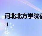 河北北方學院宿舍床尺寸（河北北方學院宿舍）