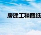 房建工程圖紙怎么看（工程圖紙怎么看）