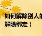 如何解除別人的將軍令綁定（怎么取消將軍令解除綁定）
