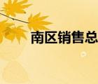 南區(qū)銷售總監(jiān)英文（銷售總監(jiān)英文）