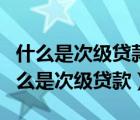 什么是次級貸款?不良貸款的類型有哪些?（什么是次級貸款）