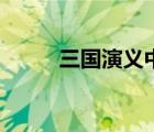 三國(guó)演義中阿斗是誰(shuí)（阿斗是誰(shuí)）
