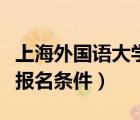 上海外國語大學(xué)自主招生報(bào)名條件（自主招生報(bào)名條件）