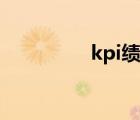 kpi績效是啥意思（kpi）
