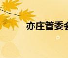 亦莊管委會沈永剛（亦莊管委會）