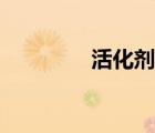 活化劑有毒性嗎（活化劑）