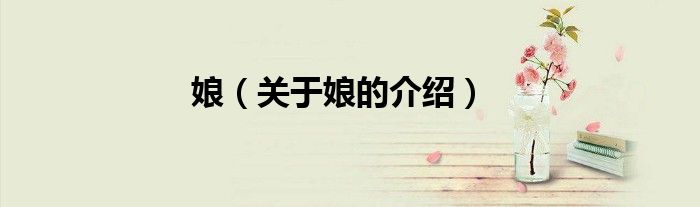 娘（關(guān)于娘的介紹）