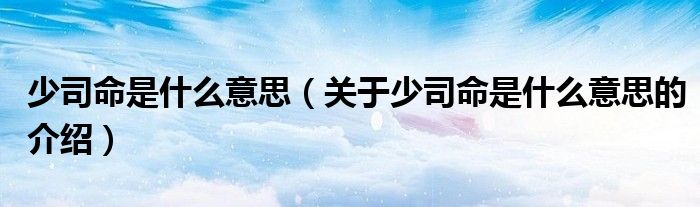 少司命是什么意思（關(guān)于少司命是什么意思的介紹）
