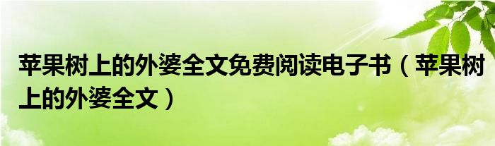 蘋果樹上的外婆全文免費閱讀電子書（蘋果樹上的外婆全文）
