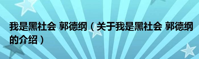 我是黑社會(huì) 郭德綱（關(guān)于我是黑社會(huì) 郭德綱的介紹）