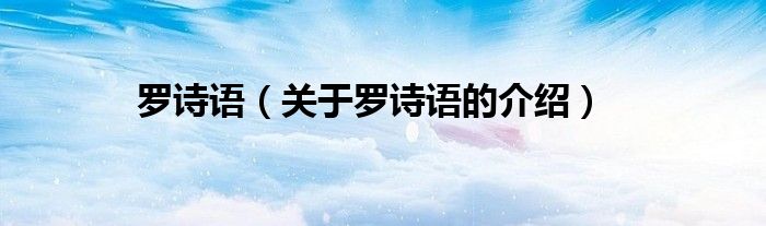 羅詩語（關(guān)于羅詩語的介紹）