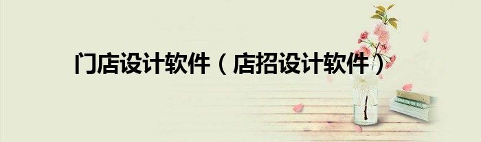 門(mén)店設(shè)計(jì)軟件（店招設(shè)計(jì)軟件）