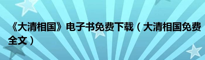 《大清相國》電子書免費(fèi)下載（大清相國免費(fèi)全文）