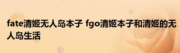 fate清姬無人島本子 fgo清姬本子和清姬的無人島生活