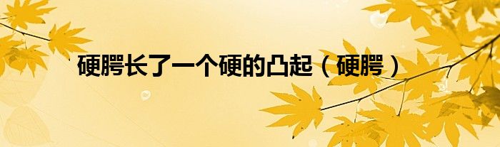 硬腭長了一個硬的凸起（硬腭）