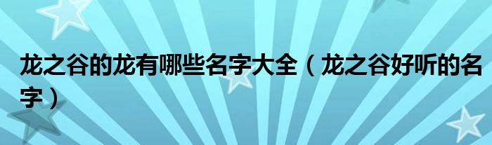 龍之谷的龍有哪些名字大全（龍之谷好聽的名字）