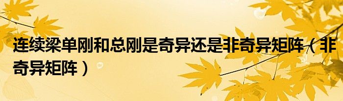 連續(xù)梁?jiǎn)蝿偤涂倓偸瞧娈愡€是非奇異矩陣（非奇異矩陣）
